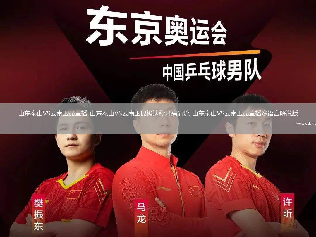 山东泰山VS云南玉昆直播_山东泰山VS云南玉昆极速秒开高清流_山东泰山VS云南玉昆直播多语言解说版