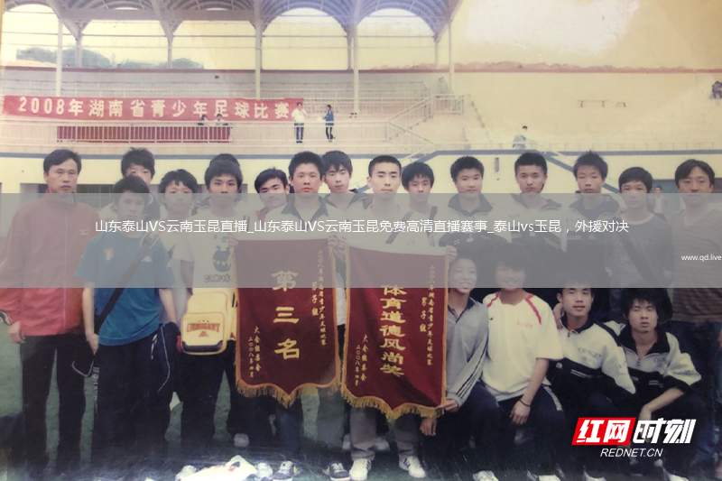 山东泰山VS云南玉昆直播_山东泰山VS云南玉昆免费高清直播赛事_泰山vs玉昆，外援对决
