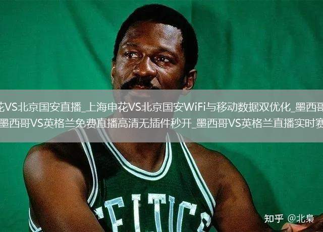 上海申花VS北京国安直播_上海申花VS北京国安WiFi与移动数据双优化_墨西哥VS英格兰直播_墨西哥VS英格兰免费直播高清无插件秒开_墨西哥VS英格兰直播实时赛况