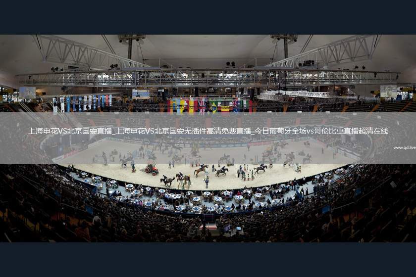 上海申花VS北京国安直播_上海申花VS北京国安无插件高清免费直播_今日葡萄牙全场vs哥伦比亚直播超清在线