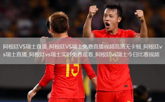阿根廷VS瑞士直播_阿根廷VS瑞士免费直播视频高清无卡顿_阿根廷vs瑞士直播_阿根廷vs瑞士实时免费观看_阿根廷vs瑞士今日比赛视频
