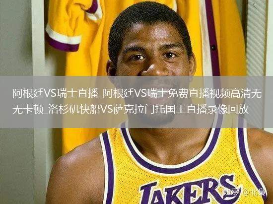 阿根廷VS瑞士直播_阿根廷VS瑞士免费直播视频高清无卡顿_洛杉矶快船VS萨克拉门托国王直播录像回放