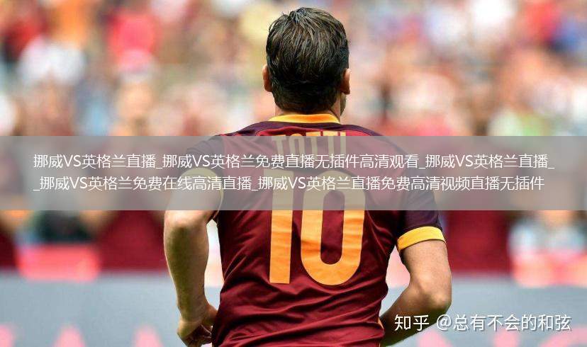 挪威VS英格兰直播_挪威VS英格兰免费直播无插件高清观看_挪威VS英格兰直播_挪威VS英格兰免费在线高清直播_挪威VS英格兰直播免费高清视频直播无插件