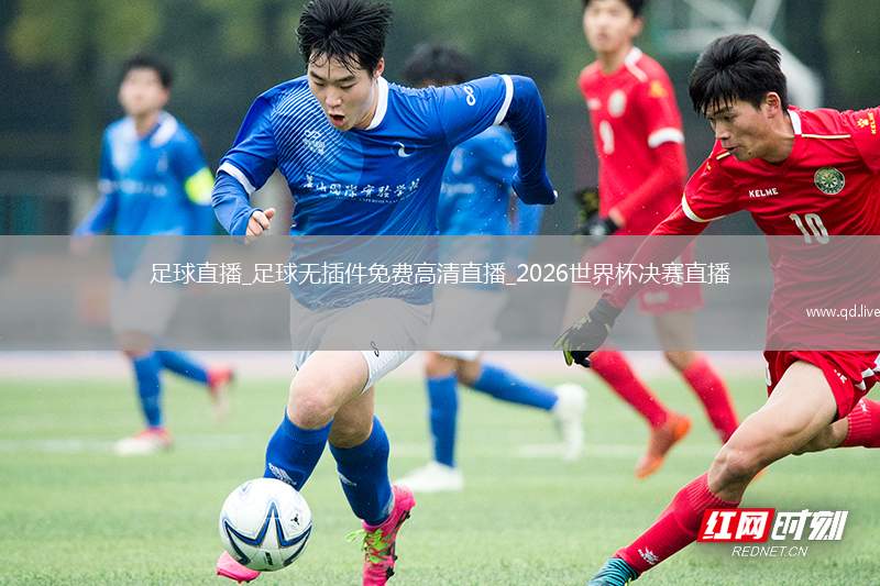 足球直播_足球无插件免费高清直播_2026世界杯决赛直播