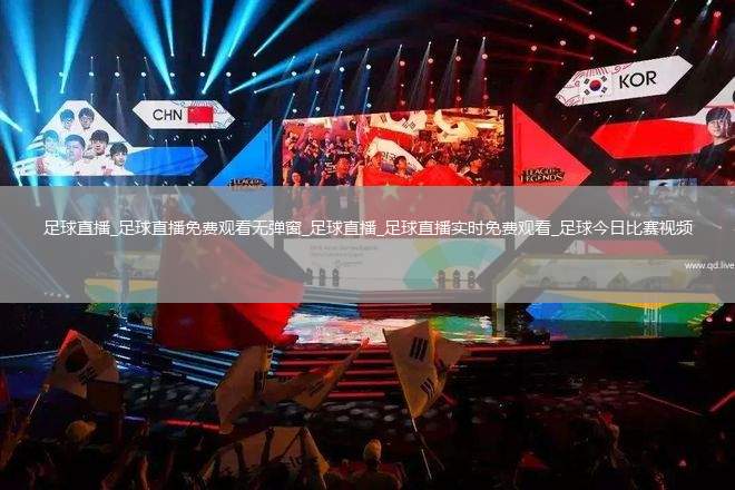 足球直播_足球直播免费观看无弹窗_足球直播_足球直播实时免费观看_足球今日比赛视频
