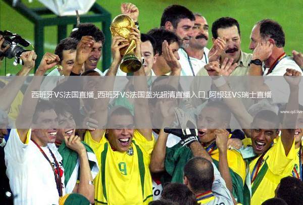 西班牙VS法国直播_西班牙VS法国蓝光超清直播入口_阿根廷VS瑞士直播