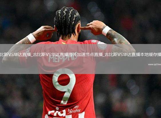 古比斯VS华达直播_古比斯VS华达直播海外加速节点直播_古比斯VS华达直播本地缓存播放