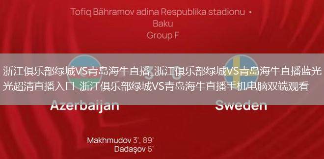 浙江俱乐部绿城VS青岛海牛直播_浙江俱乐部绿城VS青岛海牛直播蓝光超清直播入口_浙江俱乐部绿城VS青岛海牛直播手机电脑双端观看