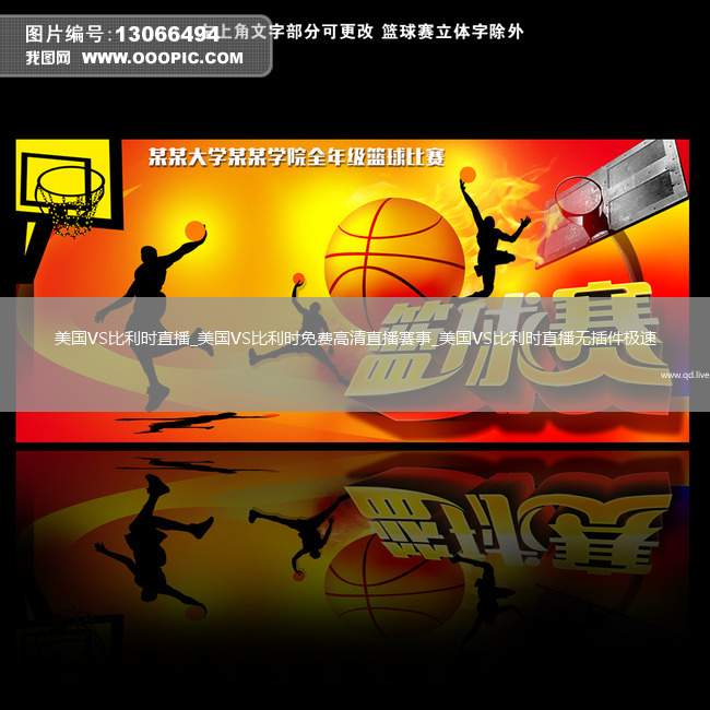 美国VS比利时直播_美国VS比利时免费高清直播赛事_美国VS比利时直播无插件极速
