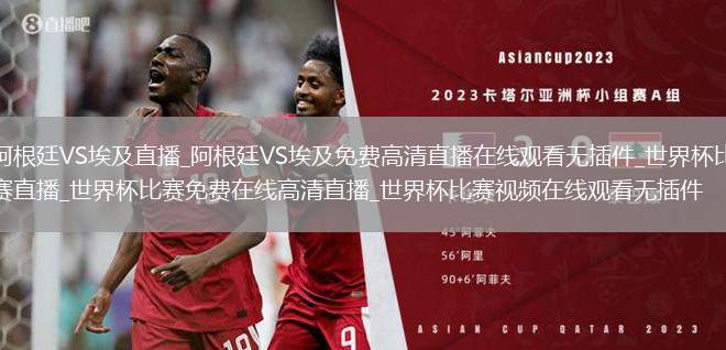 阿根廷VS埃及直播_阿根廷VS埃及免费高清直播在线观看无插件_世界杯比赛直播_世界杯比赛免费在线高清直播_世界杯比赛视频在线观看无插件