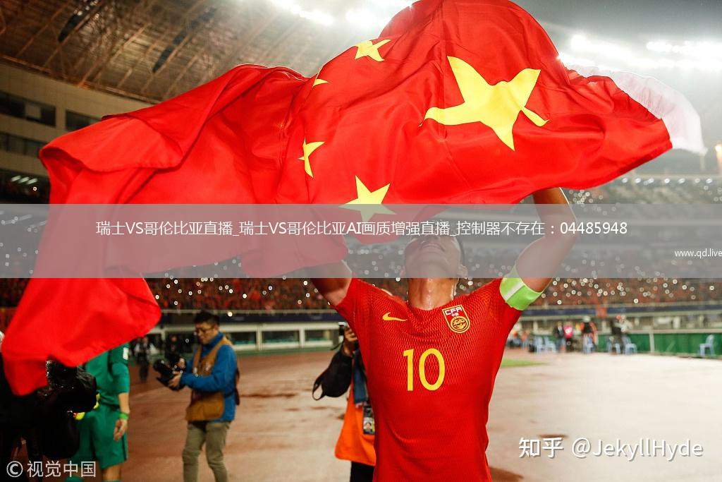 瑞士VS哥伦比亚直播_瑞士VS哥伦比亚AI画质增强直播_控制器不存在：04485948