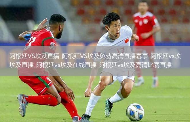 阿根廷VS埃及直播_阿根廷VS埃及免费高清直播赛事_阿根廷vs埃及直播_阿根廷vs埃及在线直播_阿根廷vs埃及高清比赛直播